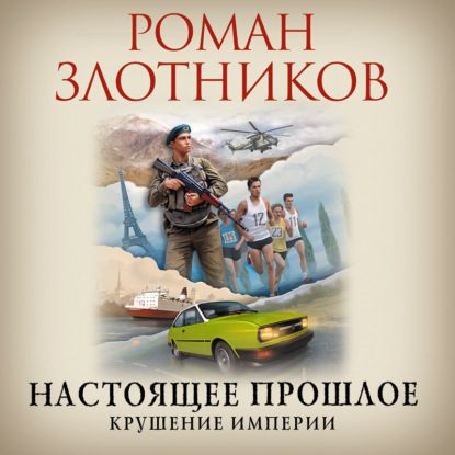 Злотников Роман — Крушение империи