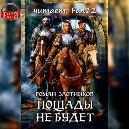 Злотников Роман — Пощады не будет