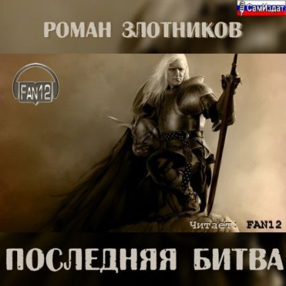 Злотников Роман — Последняя битва