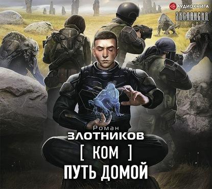 Злотников Роман — Путь домой