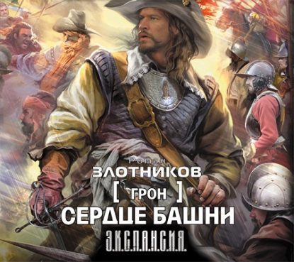 Злотников Роман — Сердце Башни