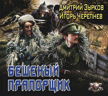 Зурков Дмитрий, Черепнев Игорь — Бешеный прапорщик