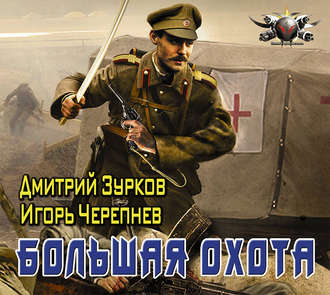 Зурков Дмитрий, Черепнев Игорь — Большая охота