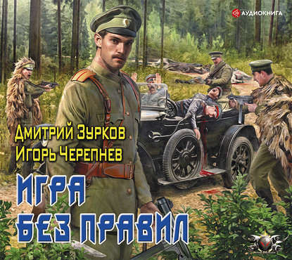 Зурков Дмитрий, Черепнев Игорь — Игра без правил