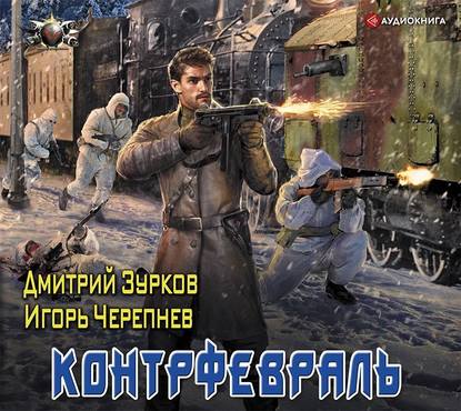 Зурков Дмитрий, Черепнев Игорь — Контрфевраль