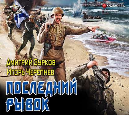Зурков Дмитрий, Черепнев Игорь — Последний рывок