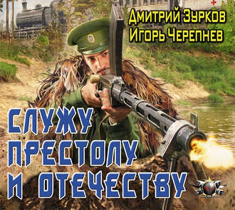 Зурков Дмитрий, Черепнев Игорь — Служу Престолу и Отечеству