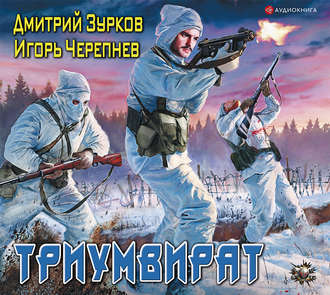 Зурков Дмитрий, Черепнев Игорь — Триумвират