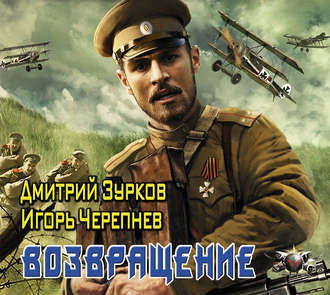Зурков Дмитрий, Черепнев Игорь — Возвращение