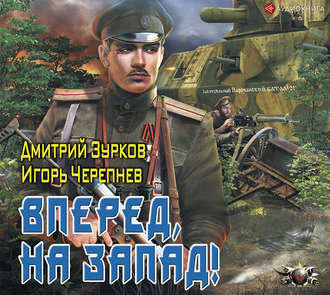 Зурков Дмитрий, Черепнев Игорь — Вперёд, на Запад!
