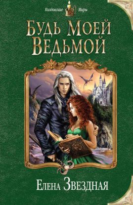 Звездная Елена — Будь моей ведьмой Звездная Елена
