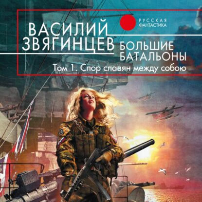 Звягинцев Василий — Большие батальоны Том 1. Спор славян между собою