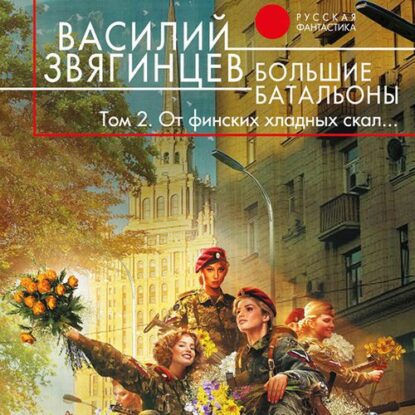 Звягинцев Василий — Большие батальоны Том 2. От финских хладных скал…