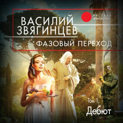 Звягинцев Василий — Фазовый переход. Том 1. «Дебют»