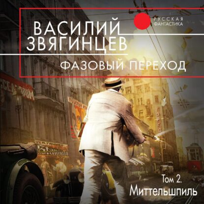 Звягинцев Василий — Фазовый переход. Том 2. «Миттельшпиль»
