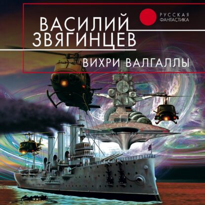 Звягинцев Василий — Вихри Валгаллы