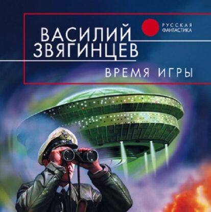 Звягинцев Василий — Время игры