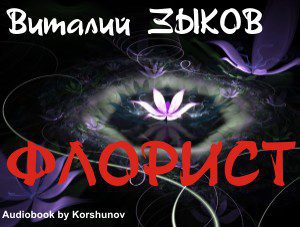 Зыков Виталий — Флорист