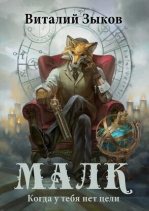 Зыков Виталий — Малк. Когда у Тебя Нет Цели.