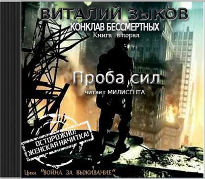 Зыков Виталий — Проба сил