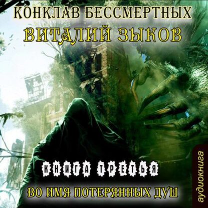 Зыков Виталий — Во имя потерянных душ