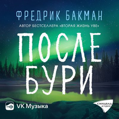 Бакман Фредрик — После бури