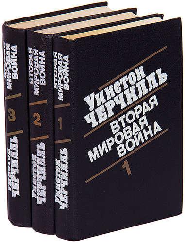 Черчилль Уинстон — Вторая мировая война. В 3-х томах