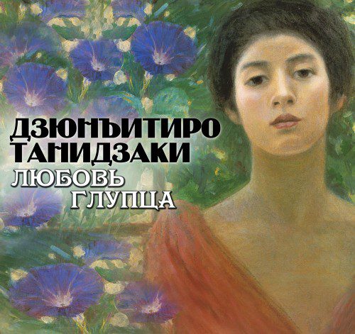 Дзюнъитиро Танидзаки — Любовь глупца