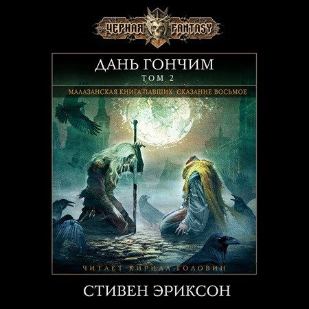 Эриксон Стивен — Дань гончим. Том 2