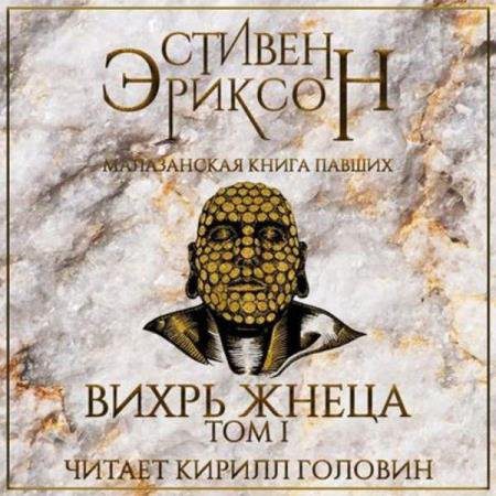 Эриксон Стивен — Вихрь Жнеца. Том 1