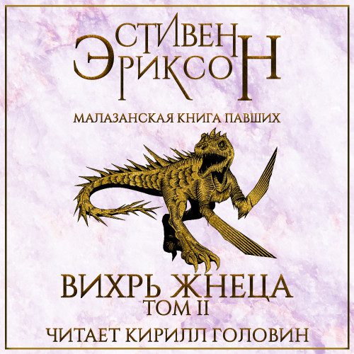 Эриксон Стивен - Вихрь Жнеца. Том 2