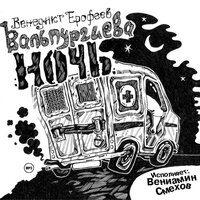 Ерофеев Венедикт — Вальпургиева ночь, или шаги командора