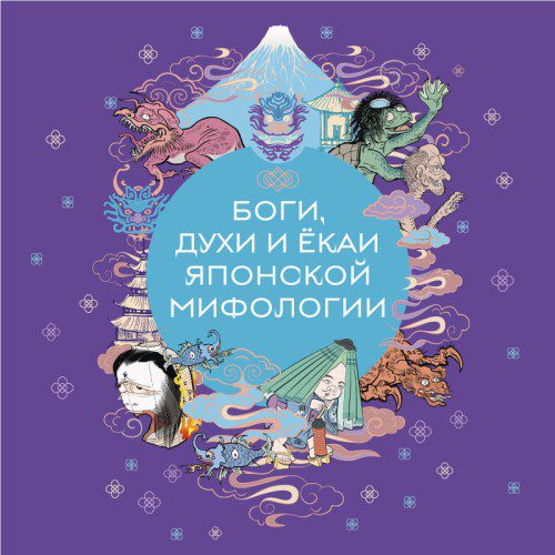 Яворская-Милешкина Е. — Боги, духи и ёкаи японской мифологии