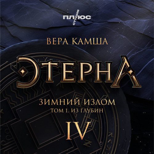 Камша Вера — Зимний излом. Из глубин