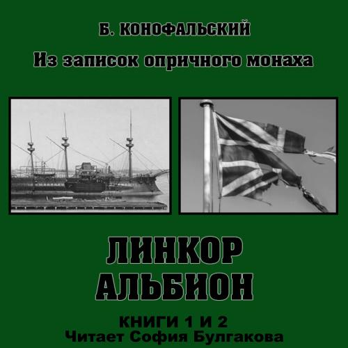 Конофальский Борис — Из записок опричного монаха: Линкор «Альбион» (книги 1 и 2)