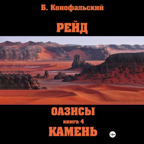 Конофальский Борис — Оазисы. Камень