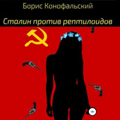 Конофальский Борис — Сталин против рептилоидов