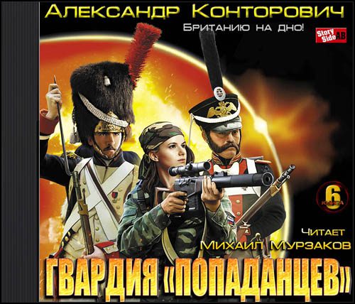 Конторович Александр — Гвардия «попаданцев». Британию на дно!