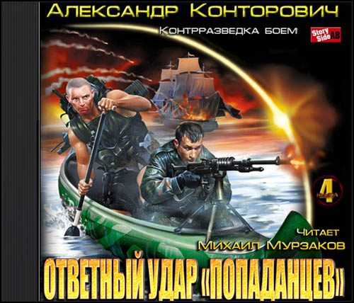 Конторович Александр — Ответный удар «попаданцев». Контрразведка боем