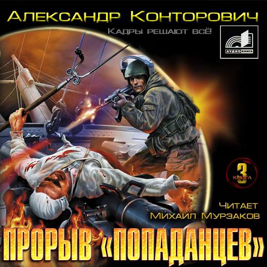 Конторович Александр — Прорыв «попаданцев». «Кадры решают всё!»