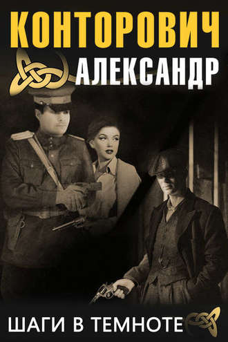 Конторович Александр — Шаги в темноте