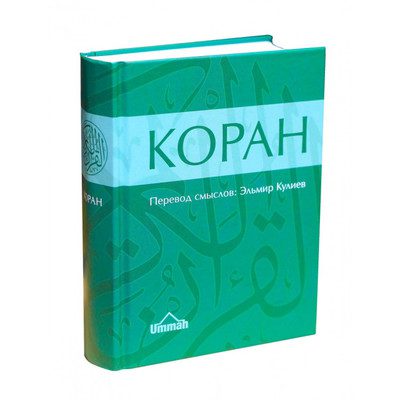 Коран — Перевод смыслов Эльмира Кулиева