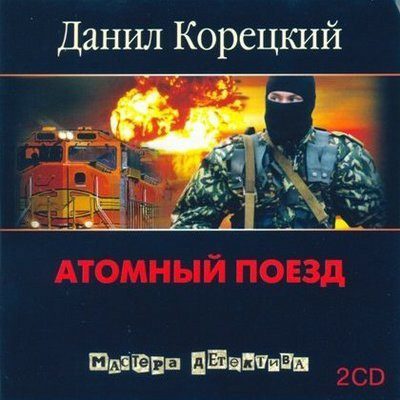 Корецкий Данил — Атомный поезд