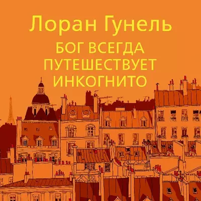 Лоран Гунель — Бог всегда путешествует инкогнито