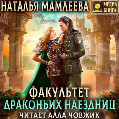 Мамлеева Наталья — Факультет Драконьих наездниц