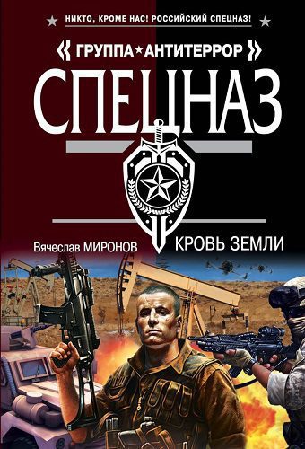 Миронов Вячеслав — Кровь земли