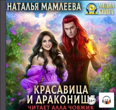 Наталья Мамлеева — Красавица и Драконище