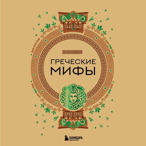 Николаева А. Н. — Греческие мифы