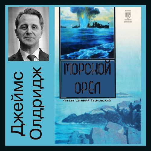 Олдридж Джеймс — Морской орел