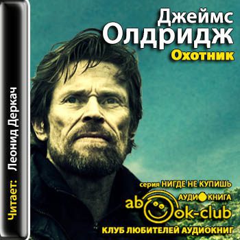 Олдридж Джеймс — Охотник